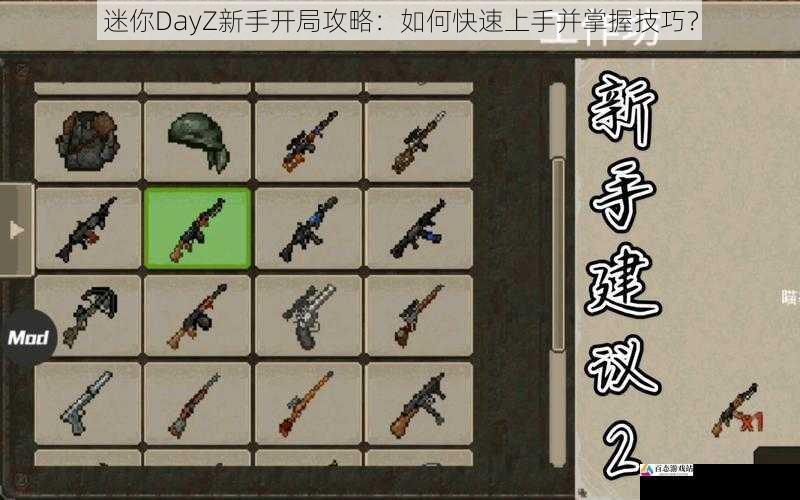 迷你DayZ新手开局攻略：如何快速上手并掌握技巧？