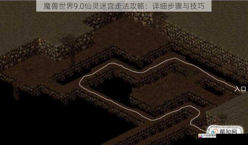 魔兽世界9.0仙灵迷宫走法攻略：详细步骤与技巧