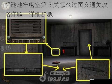 解谜地牢密室第 3 关怎么过图文通关攻略详解：详细步骤