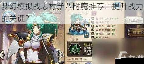 梦幻模拟战志村新八附魔推荐：提升战力的关键？