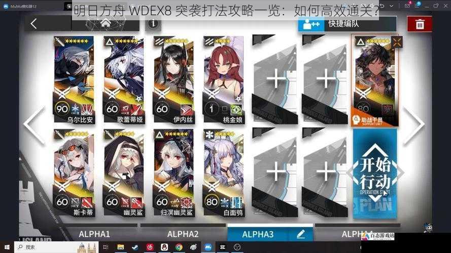 明日方舟 WDEX8 突袭打法攻略一览：如何高效通关？