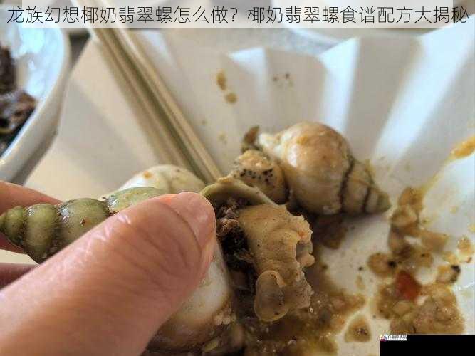 龙族幻想椰奶翡翠螺怎么做？椰奶翡翠螺食谱配方大揭秘