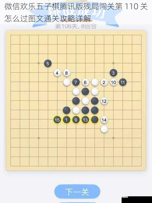 微信欢乐五子棋腾讯版残局闯关第 110 关怎么过图文通关攻略详解