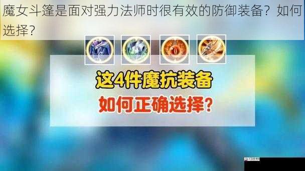 魔女斗篷是面对强力法师时很有效的防御装备？如何选择？