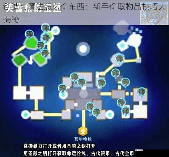 创造与魔法怎么偷东西：新手偷取物品技巧大揭秘