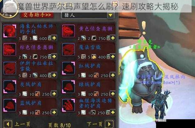 魔兽世界萨尔玛声望怎么刷？速刷攻略大揭秘