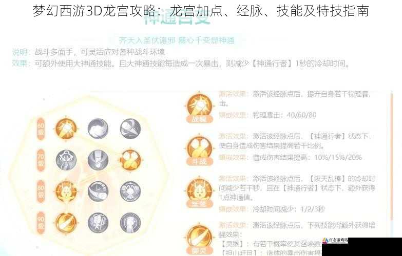 梦幻西游3D龙宫攻略：龙宫加点、经脉、技能及特技指南