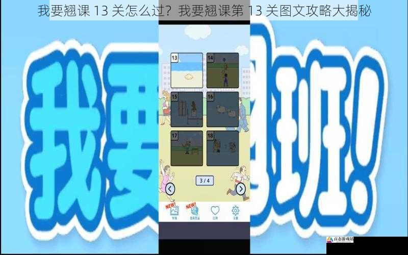 我要翘课 13 关怎么过？我要翘课第 13 关图文攻略大揭秘
