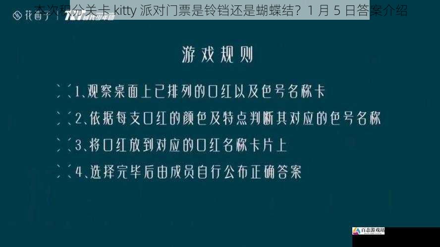 本次积分关卡 kitty 派对门票是铃铛还是蝴蝶结？1 月 5 日答案介绍