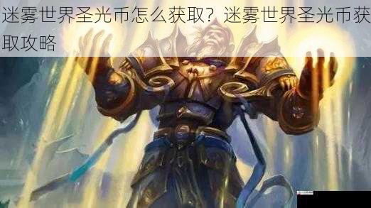 迷雾世界圣光币怎么获取？迷雾世界圣光币获取攻略