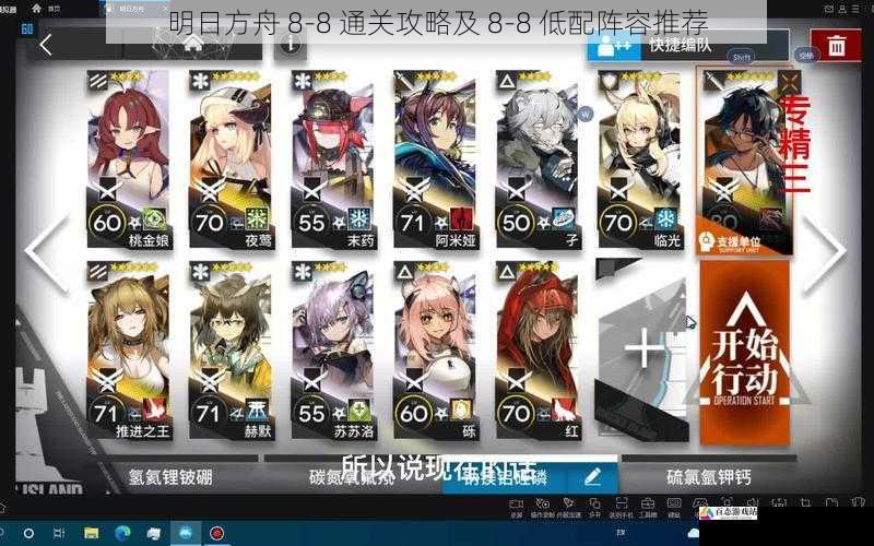 明日方舟 8-8 通关攻略及 8-8 低配阵容推荐