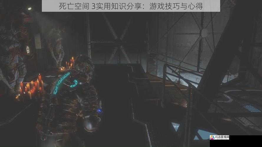 死亡空间 3实用知识分享：游戏技巧与心得