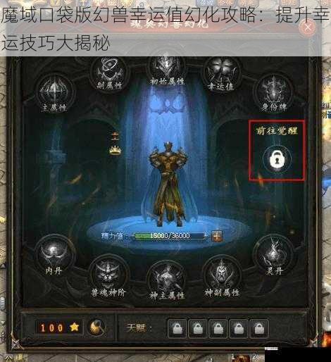 魔域口袋版幻兽幸运值幻化攻略：提升幸运技巧大揭秘