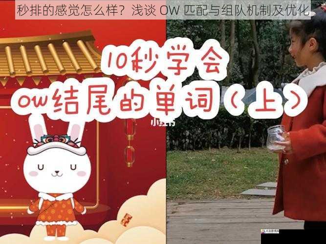 秒排的感觉怎么样？浅谈 OW 匹配与组队机制及优化