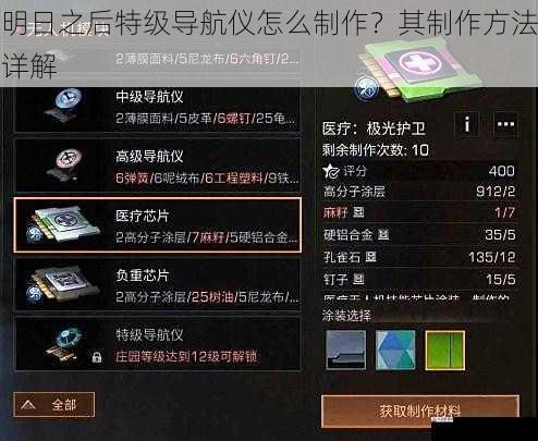 明日之后特级导航仪怎么制作？其制作方法详解