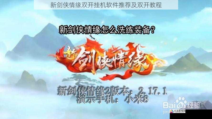 新剑侠情缘双开挂机软件推荐及双开教程