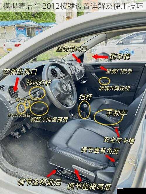 模拟清洁车 2012按键设置详解及使用技巧