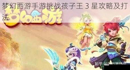 梦幻西游手游挑战孩子王 3 星攻略及打法