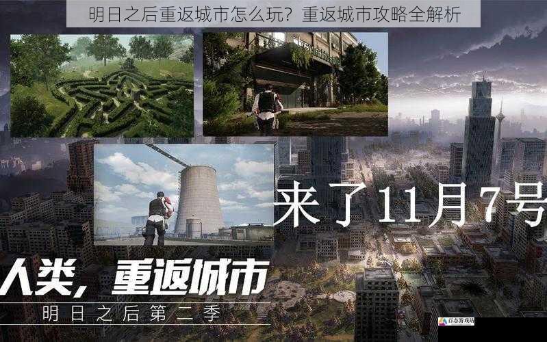 明日之后重返城市怎么玩？重返城市攻略全解析