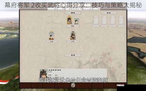 幕府将军 2收买武将心得分享：技巧与策略大揭秘