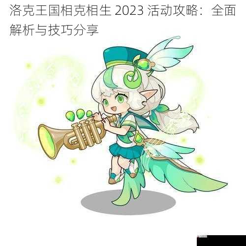 洛克王国相克相生 2023 活动攻略：全面解析与技巧分享