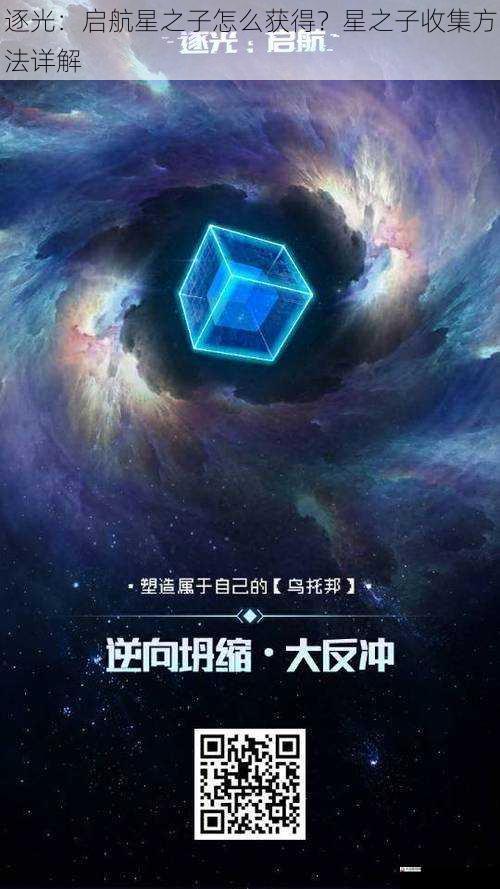 逐光：启航星之子怎么获得？星之子收集方法详解