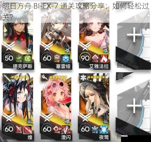 明日方舟 BI-EX-7 通关攻略分享：如何轻松过关？