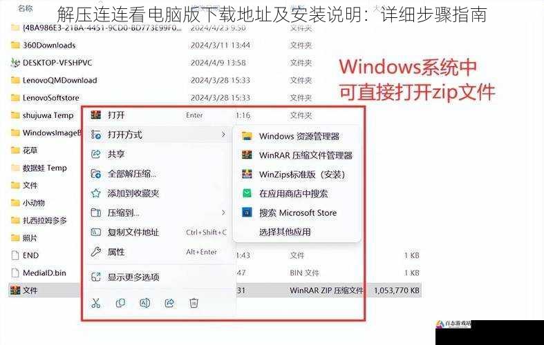 解压连连看电脑版下载地址及安装说明：详细步骤指南