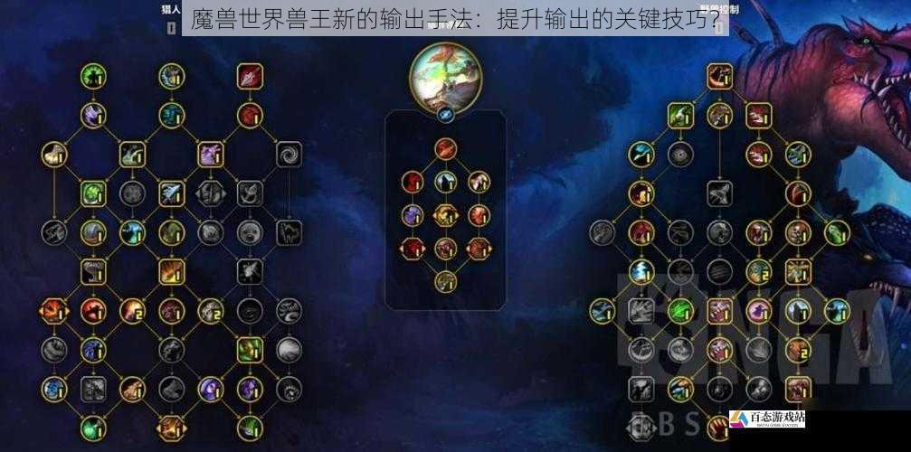 魔兽世界兽王新的输出手法：提升输出的关键技巧？