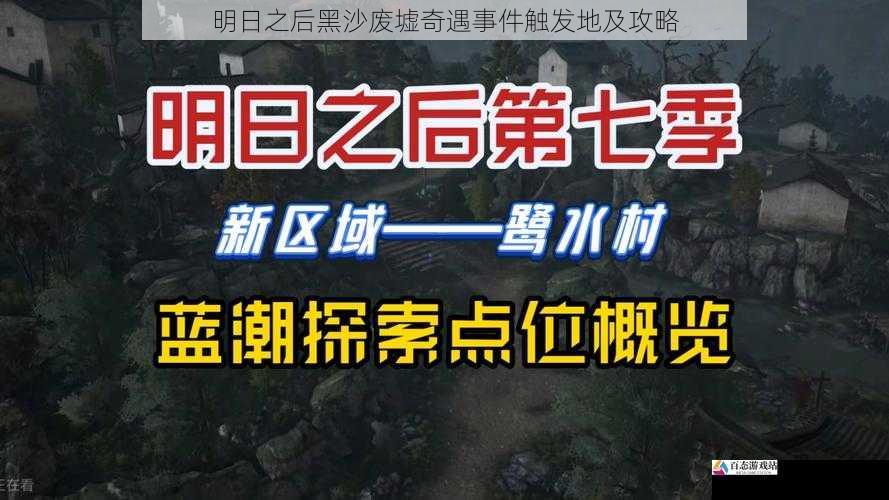 明日之后黑沙废墟奇遇事件触发地及攻略