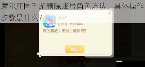 摩尔庄园手游删除账号角色方法：具体操作步骤是什么？