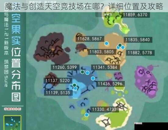 魔法与创造天空竞技场在哪？详细位置及攻略