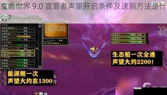 魔兽世界 9.0 宣罪者声望开启条件及速刷方法是什么？