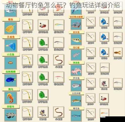动物餐厅钓鱼怎么玩？钓鱼玩法详细介绍