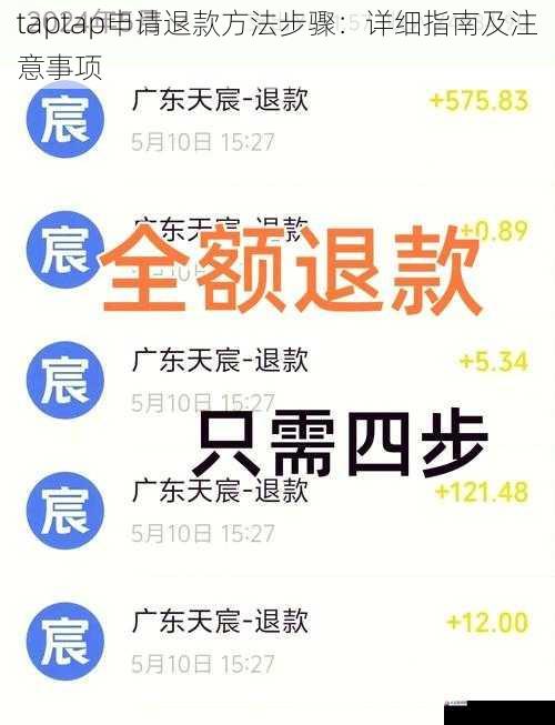 taptap申请退款方法步骤：详细指南及注意事项