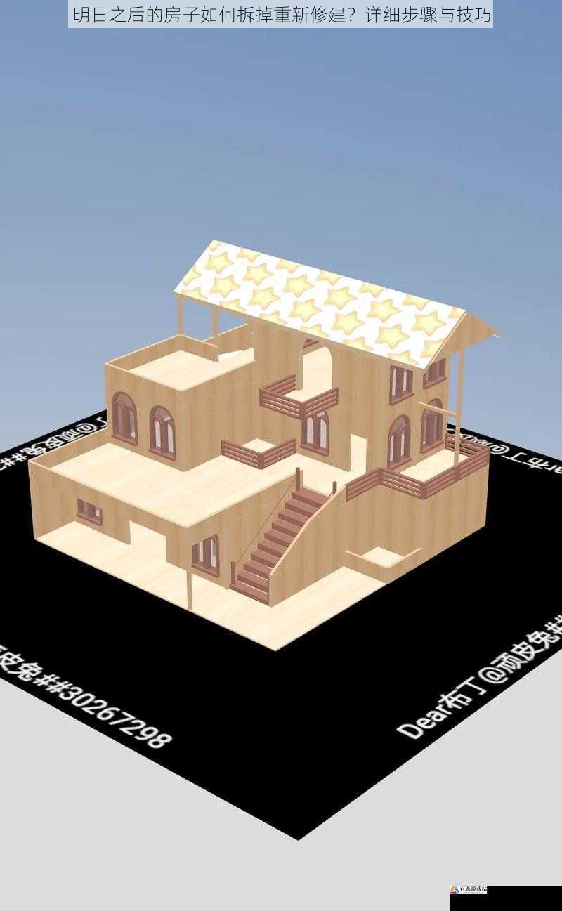 明日之后的房子如何拆掉重新修建？详细步骤与技巧