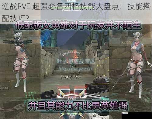 逆战PVE 超强必备四格技能大盘点：技能搭配技巧？