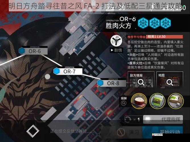 明日方舟踏寻往昔之风 FA-2 打法及低配三星通关攻略