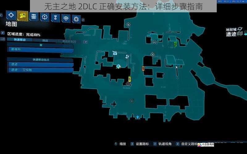 无主之地 2DLC 正确安装方法：详细步骤指南