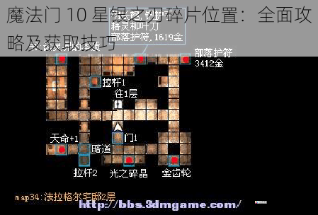 魔法门 10 星银之刃碎片位置：全面攻略及获取技巧