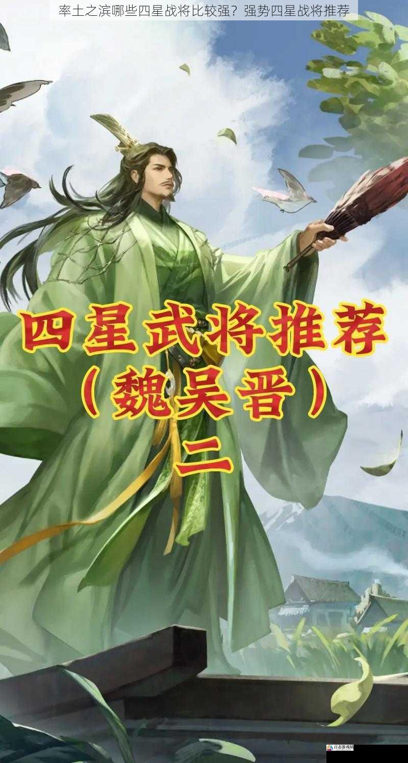 率土之滨哪些四星战将比较强？强势四星战将推荐