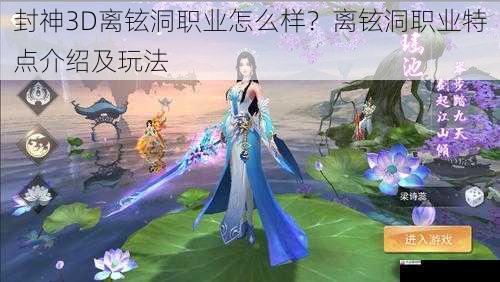 封神3D离铉洞职业怎么样？离铉洞职业特点介绍及玩法