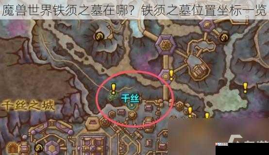 魔兽世界铁须之墓在哪？铁须之墓位置坐标一览