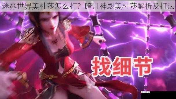 迷雾世界美杜莎怎么打？暗月神殿美杜莎解析及打法