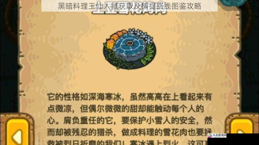 黑暗料理王仙人鼠获取及捕捉路线图鉴攻略