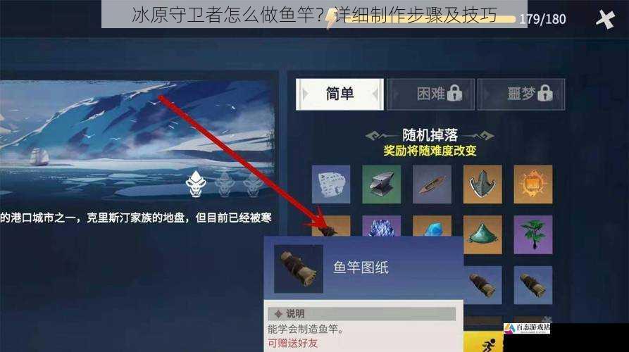 冰原守卫者怎么做鱼竿？详细制作步骤及技巧