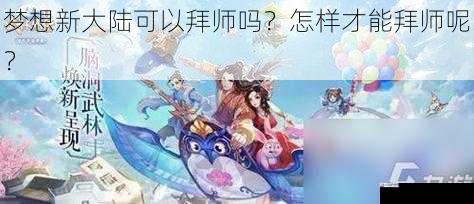 梦想新大陆可以拜师吗？怎样才能拜师呢？