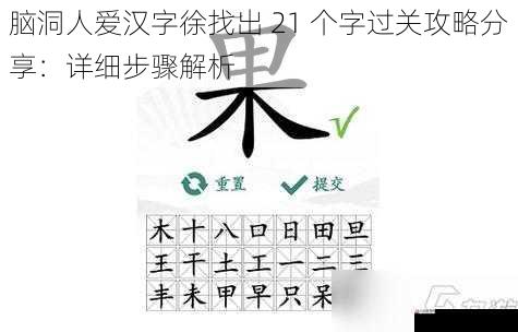 脑洞人爱汉字徐找出 21 个字过关攻略分享：详细步骤解析