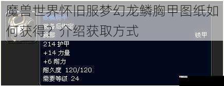 魔兽世界怀旧服梦幻龙鳞胸甲图纸如何获得？介绍获取方式