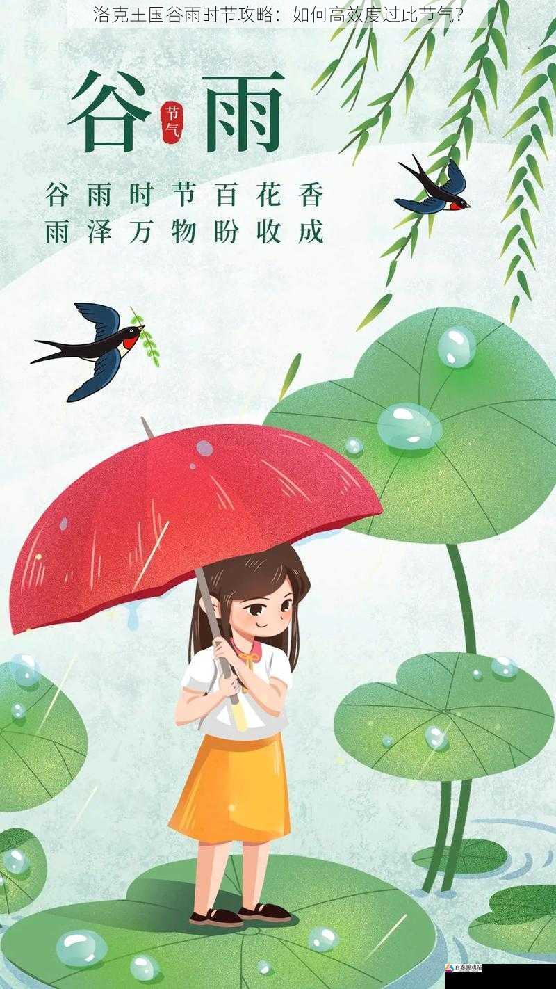 洛克王国谷雨时节攻略：如何高效度过此节气？